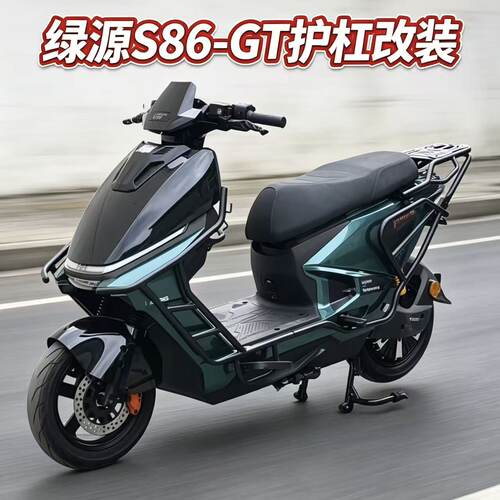 适用于绿源S86GT全车护杠改装