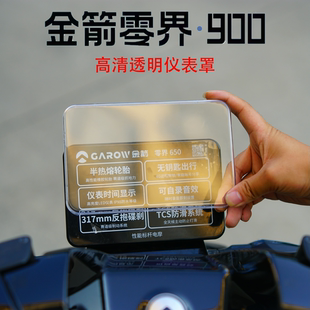 适用金箭零界650/750/900高清透明仪表保护罩屏幕保护盖改装配件