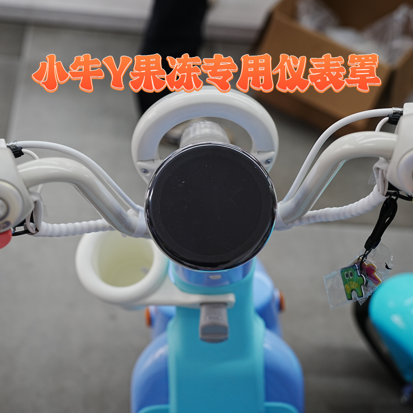 适用小牛Y果冻one高清透明仪表保护罩果冻One仪表罩多巴胺彩盖