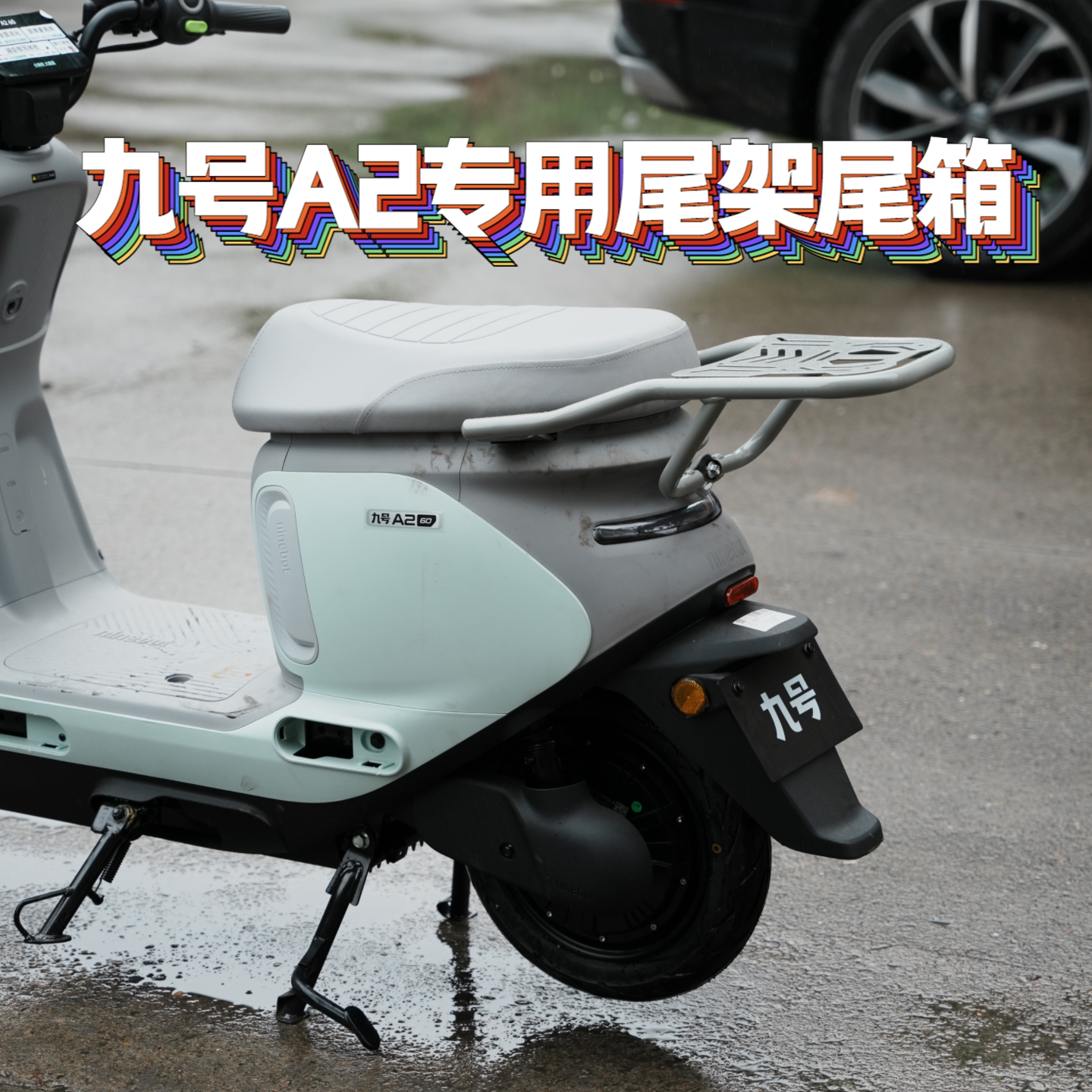 适用九号A2 60/A290尾架货架后备箱尾箱出行收纳储物配件改装直上