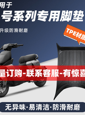 适用九号电动车脚垫M95CQ70CF2Z90Q85CN385CM85C95C9号脚踏板垫子