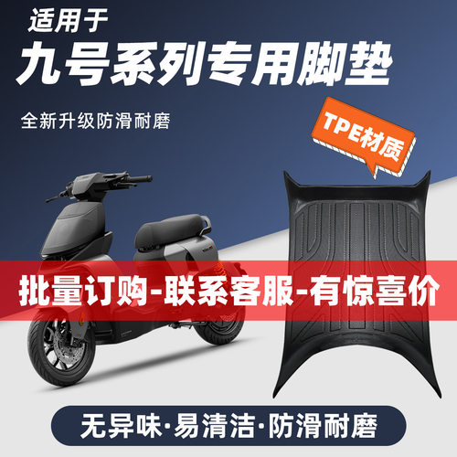 适用九号电动车全车型脚垫大全
