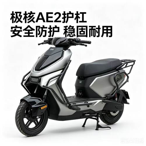 适用极核AE2Pro/Pro+加粗保险杠