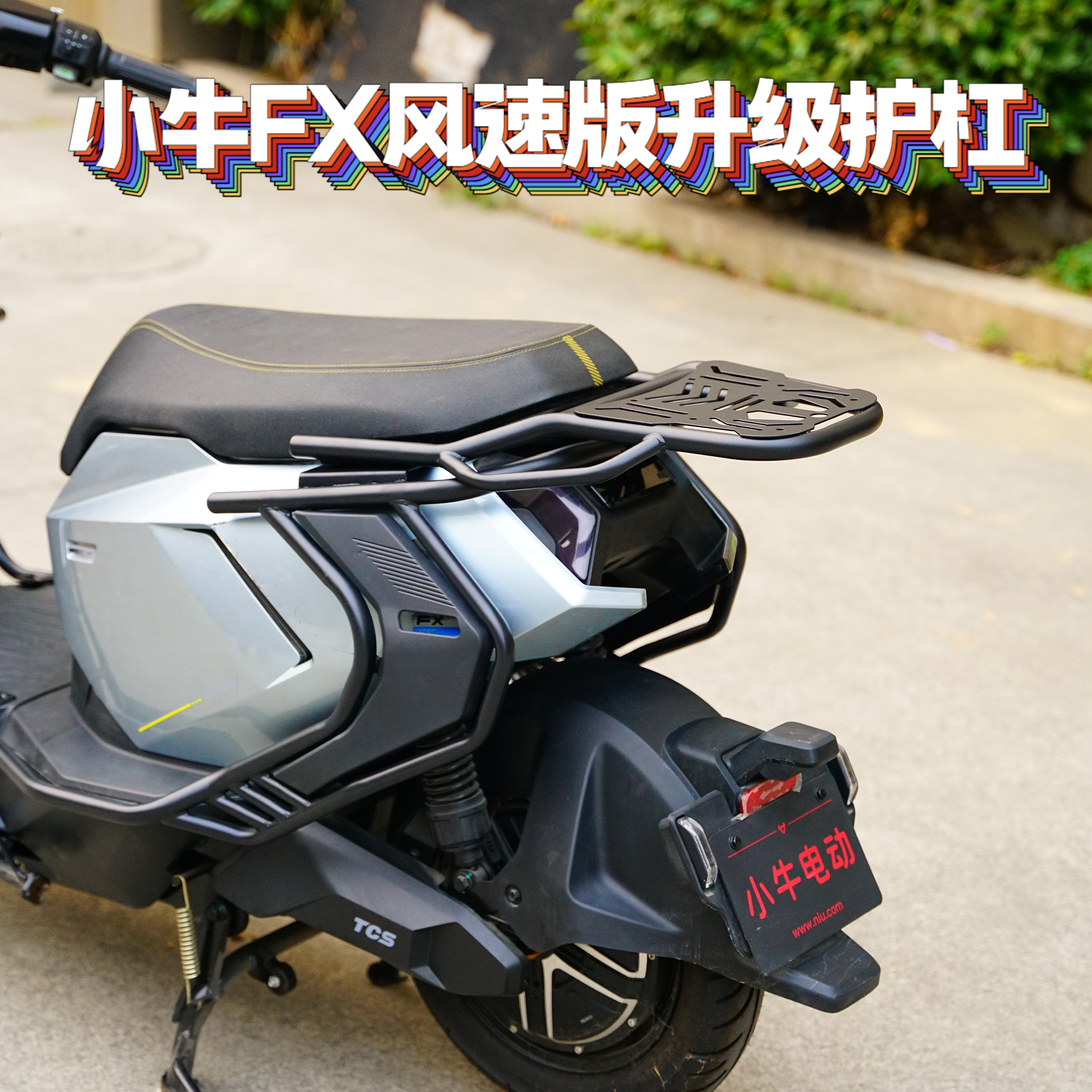 适用小牛新款FX风速/FXplay专用带护板保险杠护杠尾架货架改装