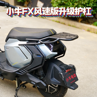 FXplay专用带护板保险杠护杠尾架货架改装 适用小牛新款 FX风速