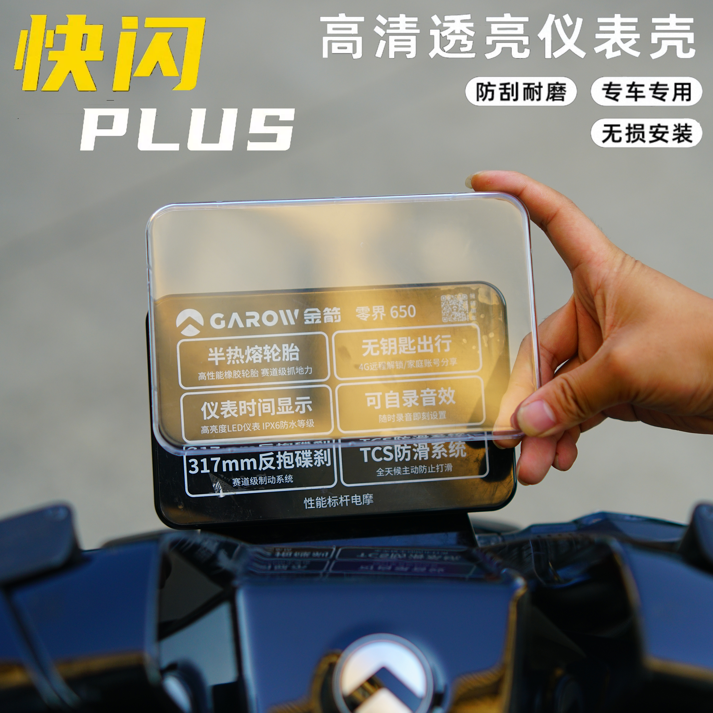 适用金箭快闪PLUS750仪表保护罩