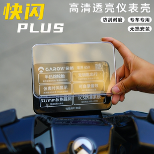 适用金箭快闪PLUS750透明仪表保护罩屏幕保护盖快闪750改装 配件