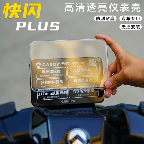 适用金箭快闪PLUS750仪表保护罩
