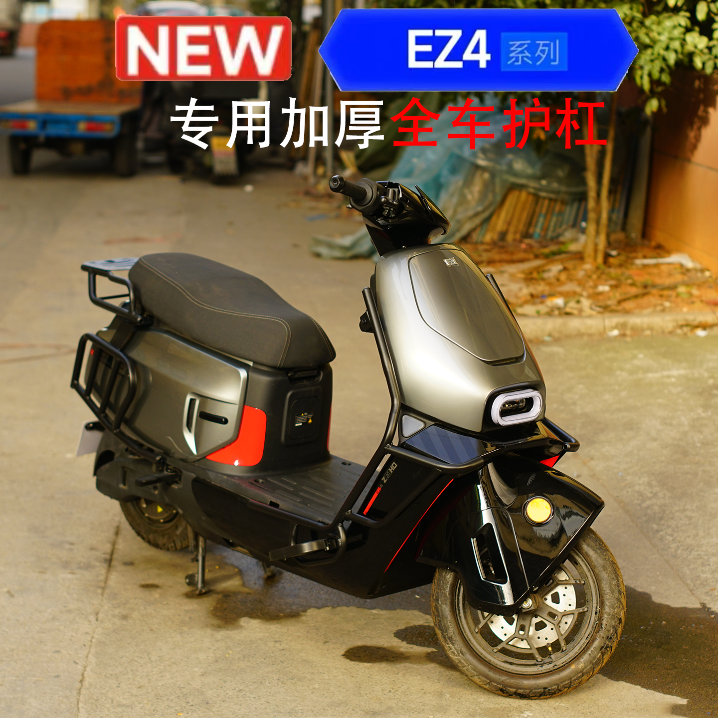 适用极核EZ4专用加厚护杠保险杠