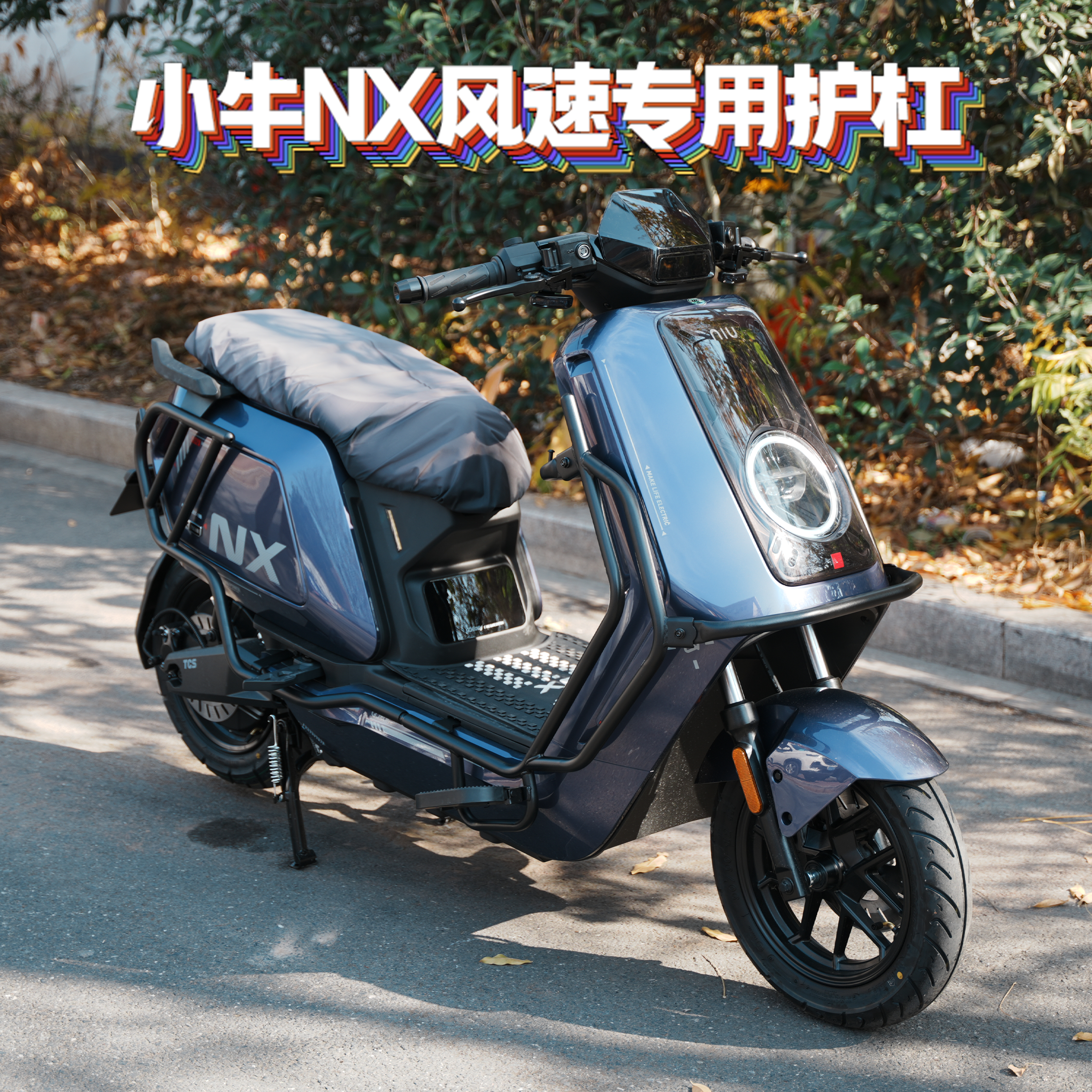 适用小牛新款NX风速版加粗加厚防撞保险杠护杠尾架货架改装配件