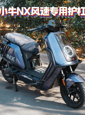 适用小牛新款NX风速版加粗加厚防撞保险杠护杠尾架货架改装配件
