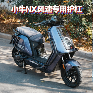 适用小牛NX风速版加厚防撞保险杠