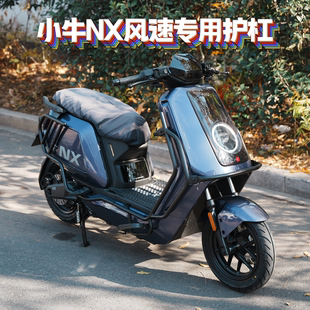 适用小牛新款NX风速版加粗加厚防撞保险杠护杠尾架货架改装配件