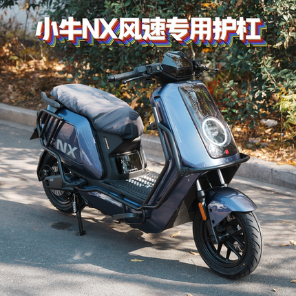 适用小牛新款NX风速版加粗加厚防撞保险杠护杠尾架货架改装配件
