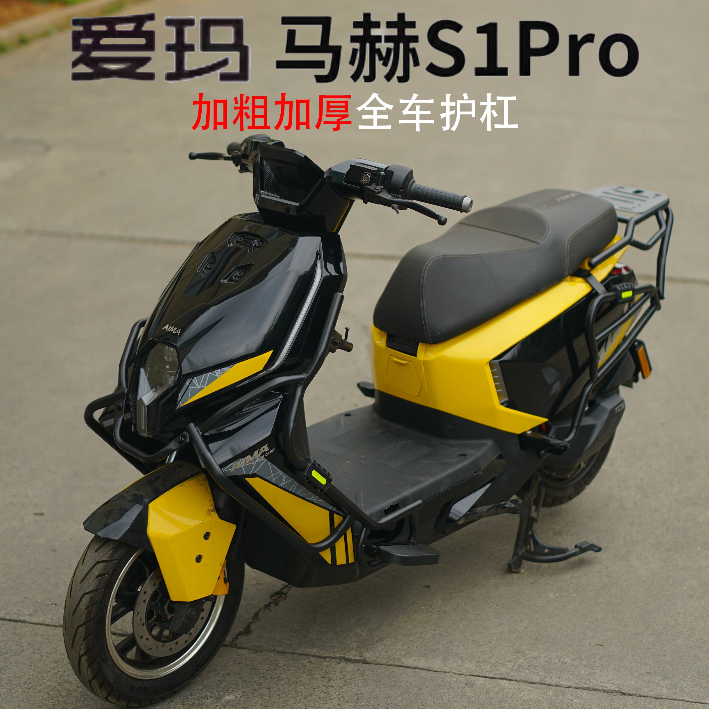 适用马赫S1Pro/S1加粗加厚全车护杠保险杠货架尾架防撞外卖改装