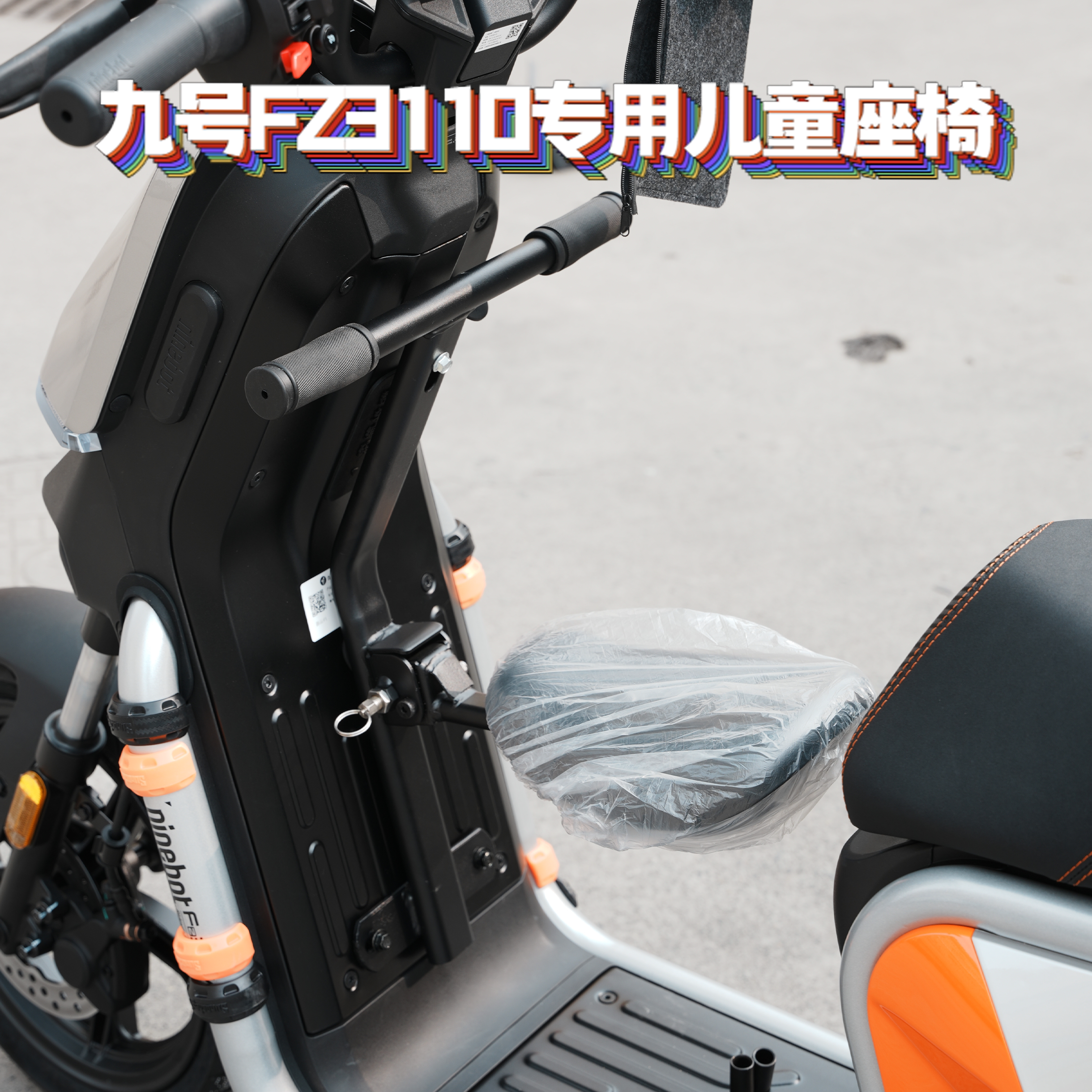 适用九号Fz3/Fz3110加厚儿童座椅