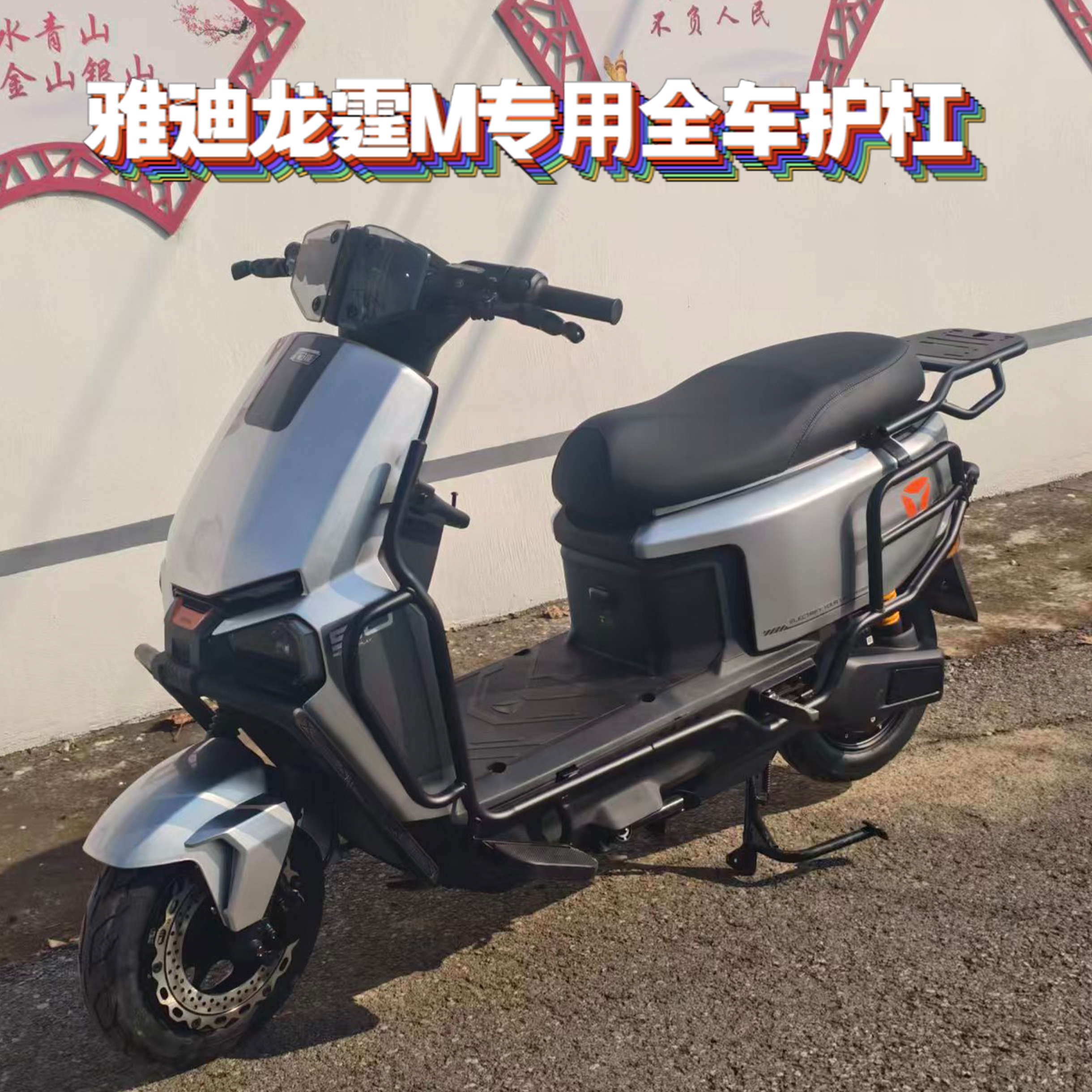 适用雅迪龙霆70-M/龙霆70-M加厚护杠保险杠尾架货架龙霆护杠改装