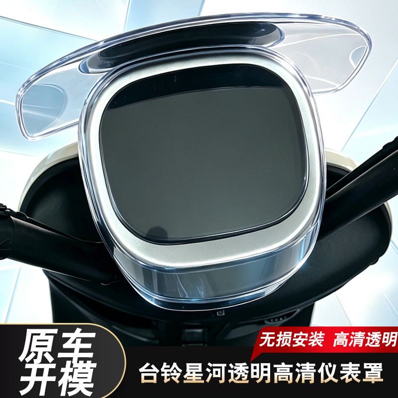 适用于台铃星悦SX超能DQ13E版电动车仪表壳星河EB屏幕膜防水罩