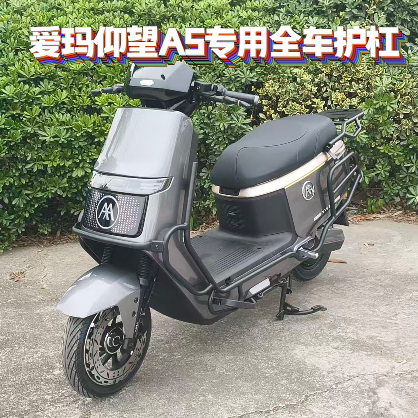 适用爱玛仰望A5尊享版专用全车加厚护杠保险杠尾架货架改装配件