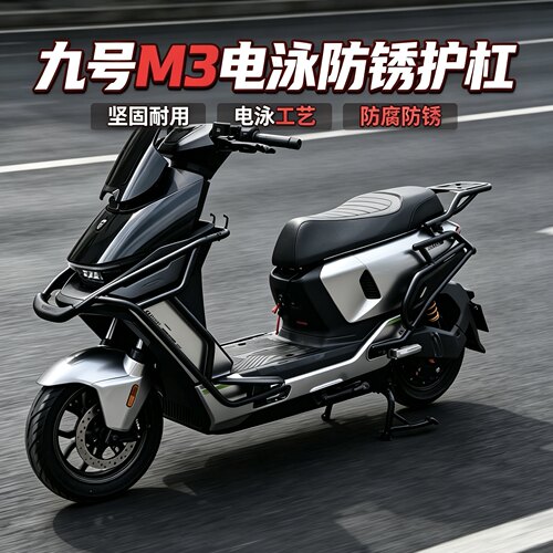 适用九号M395/M3100电泳防锈护杠