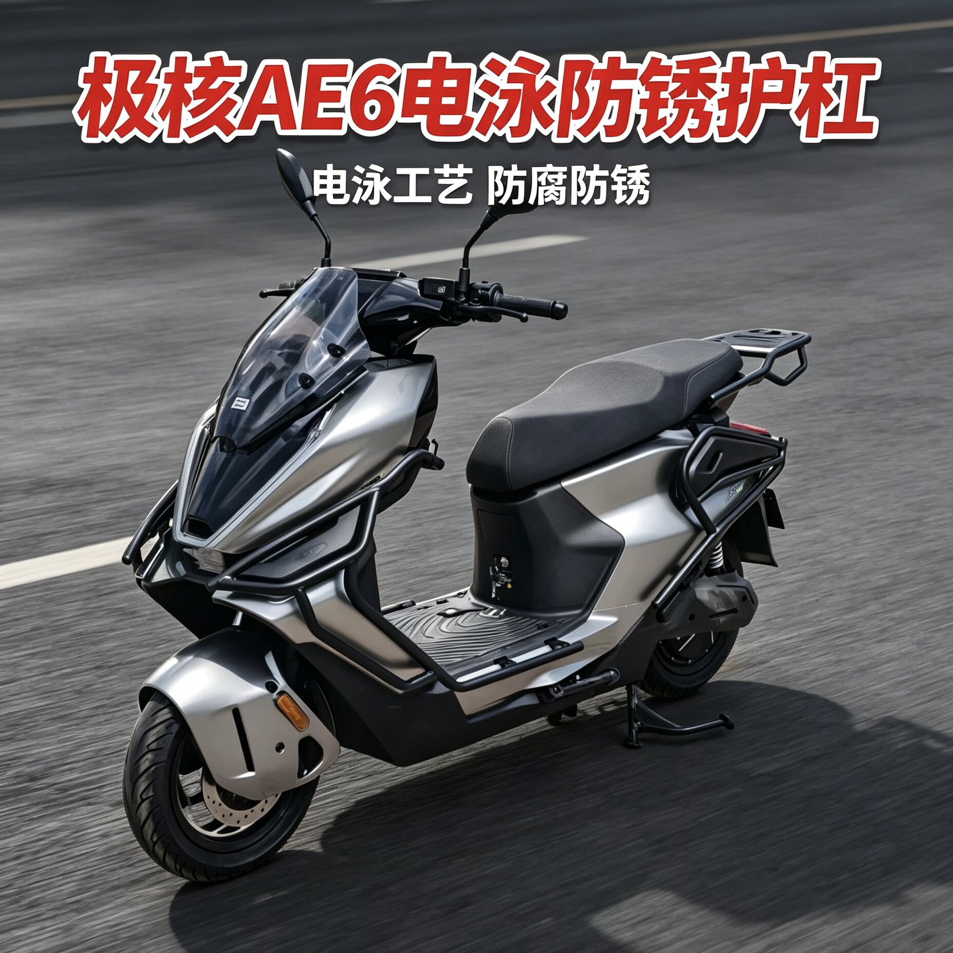 适用极核AE6UItra护杠AE6pro/AE6max保险杠高端精品加厚-后尾箱架