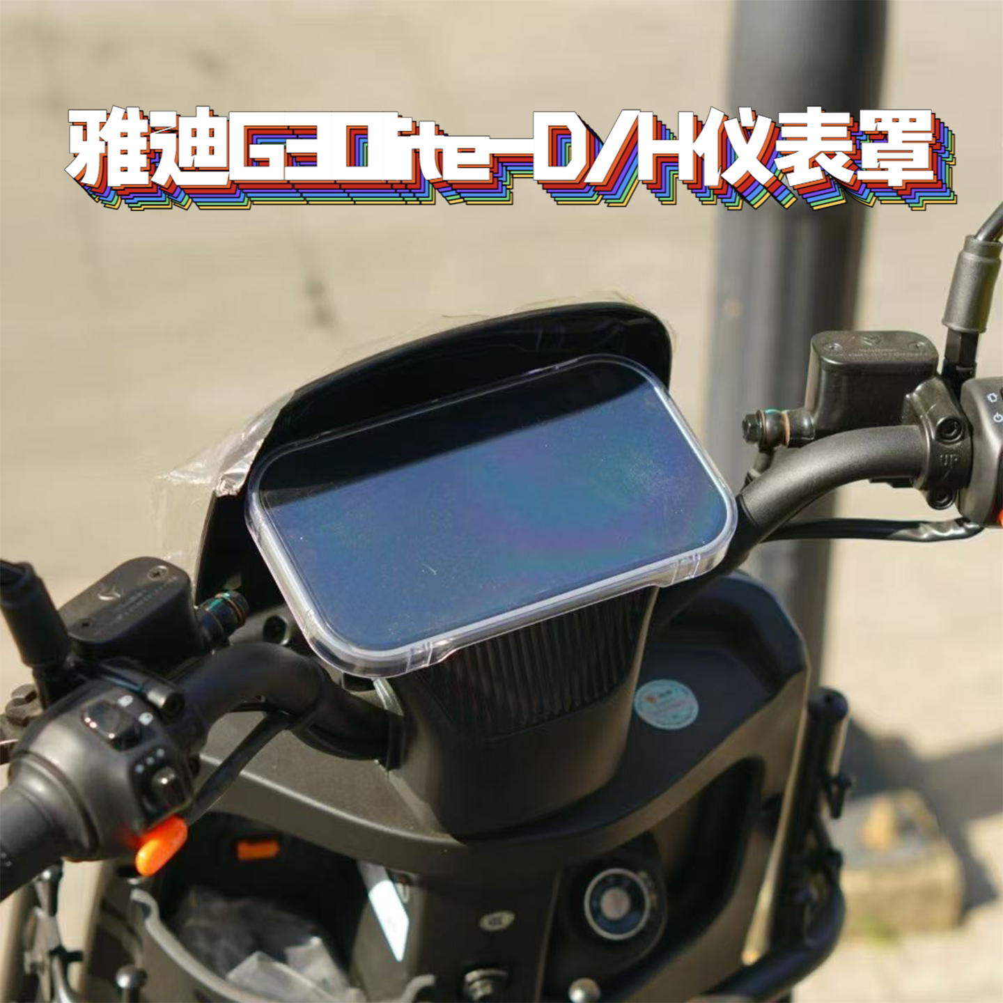 适配雅迪G30lite仪表罩G30lite-D/H仪表防水壳保护罩防刮装饰配件