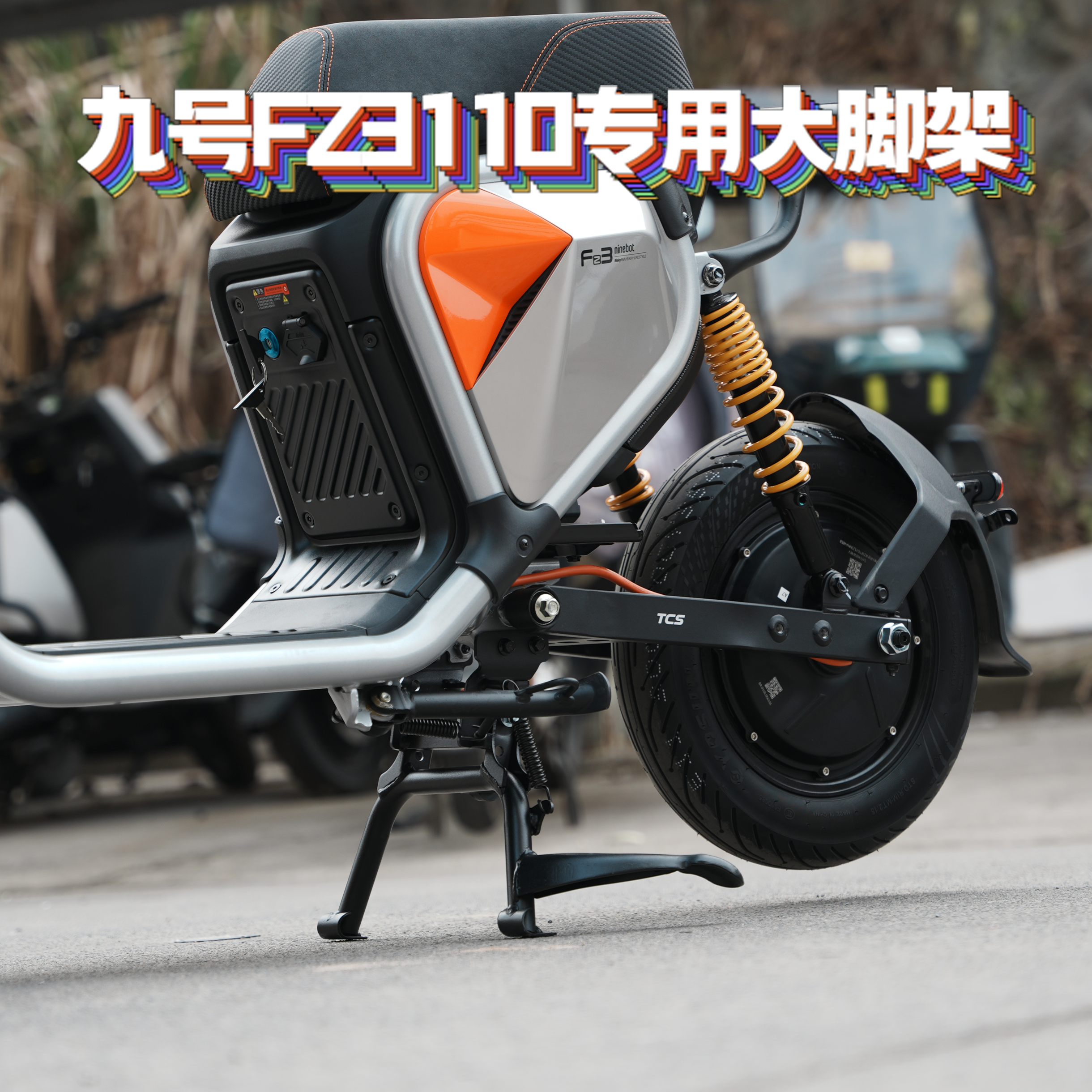 适用九号新款Fz3/Fz3110专用加厚加高双撑中撑大脚架直上改装配件