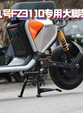 适用九号新款Fz3/Fz3110专用加厚加高双撑大脚架直上改装配件