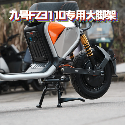 适用九号Fz3/Fz3110双撑大脚架