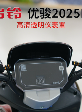 适用台铃优骏2025EB专用高清透明仪表罩优骏屏幕保护罩改装配件