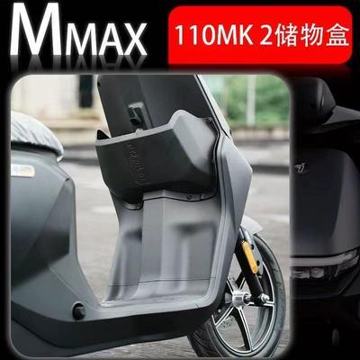 九号Mmax110MK2加大前置储物盒