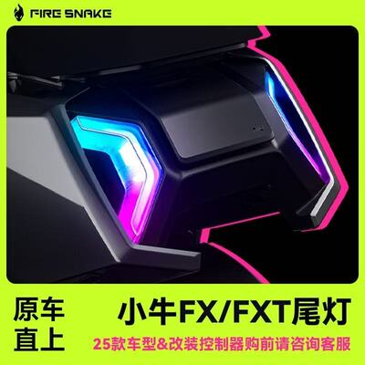 适配小牛FX风速版尾灯火蛇原装直上改装炫彩转向灯刹车灯APP调节