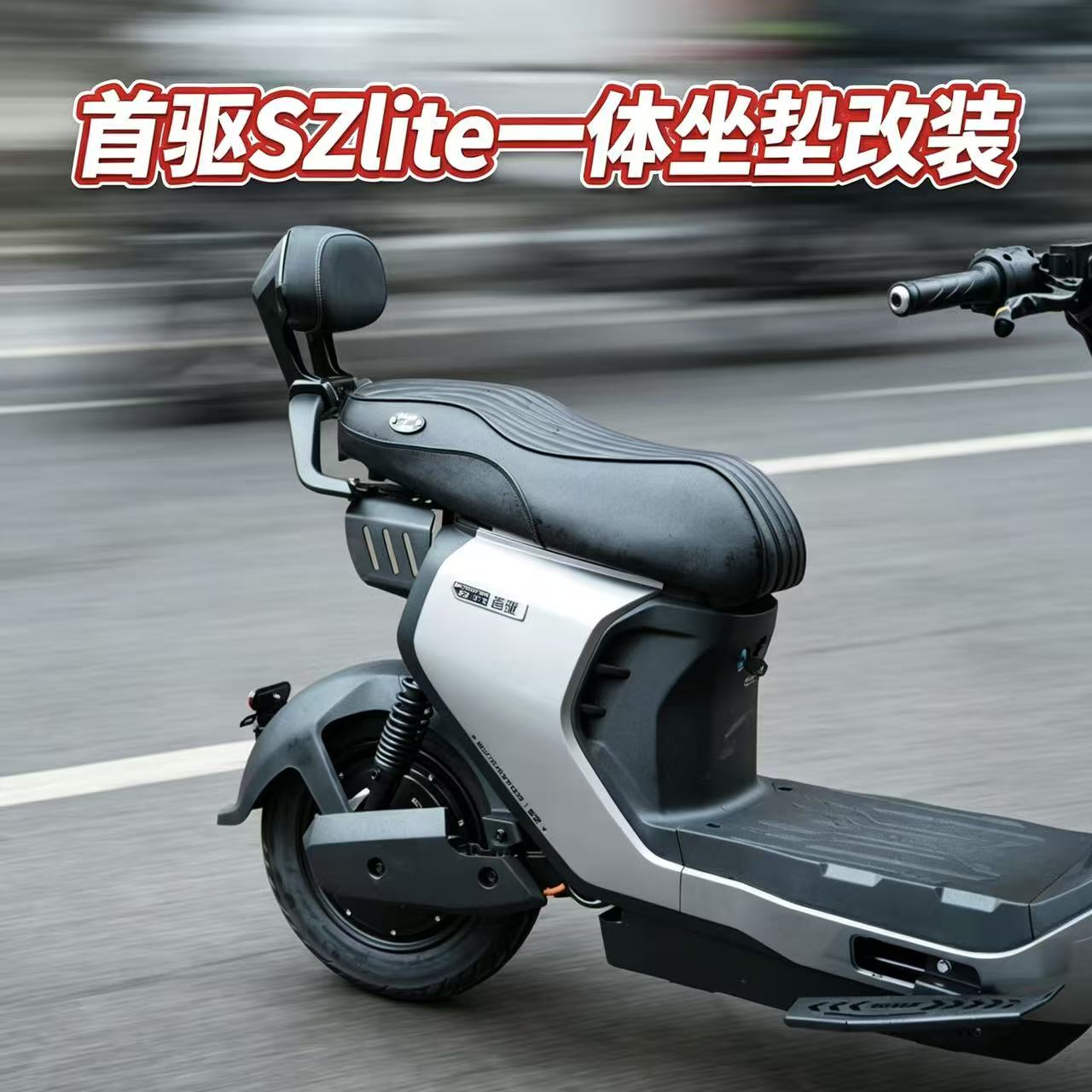 适用首驱sz110/szlite一体座垫图片