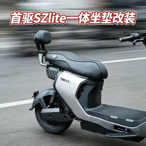 适用首驱sz110/szlite一体座垫