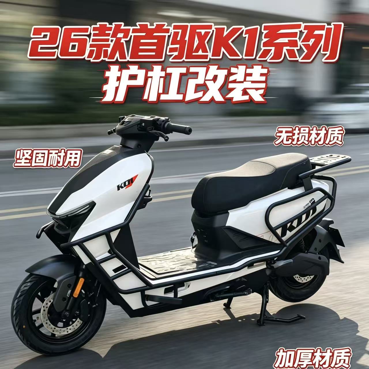 适用26款首驱K1 95C GT全车加厚防撞出行护杠保险杠尾架尾箱改装