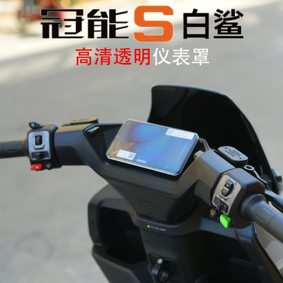 适用雅迪冠能S白鲨高清仪表罩
