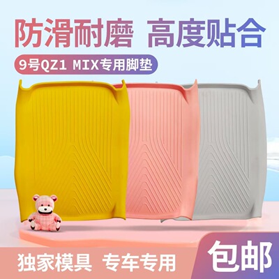 适用九号Qz1防水橡胶脚垫