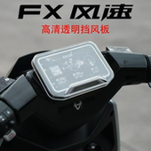 配件 FXT防划屏幕保护改装 适用小牛FX风速版 高清透明仪表保护罩FX