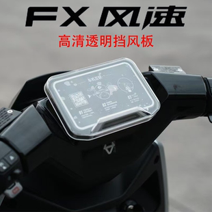 配件 FXT防划屏幕保护改装 适用小牛FX风速版 高清透明仪表保护罩FX