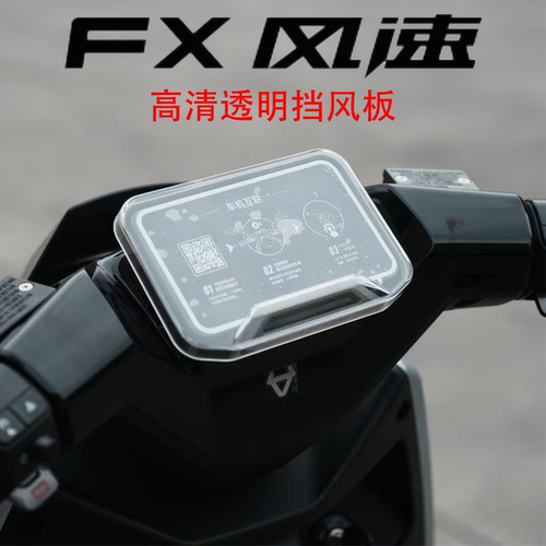 小牛FX风速版高清透明仪表罩