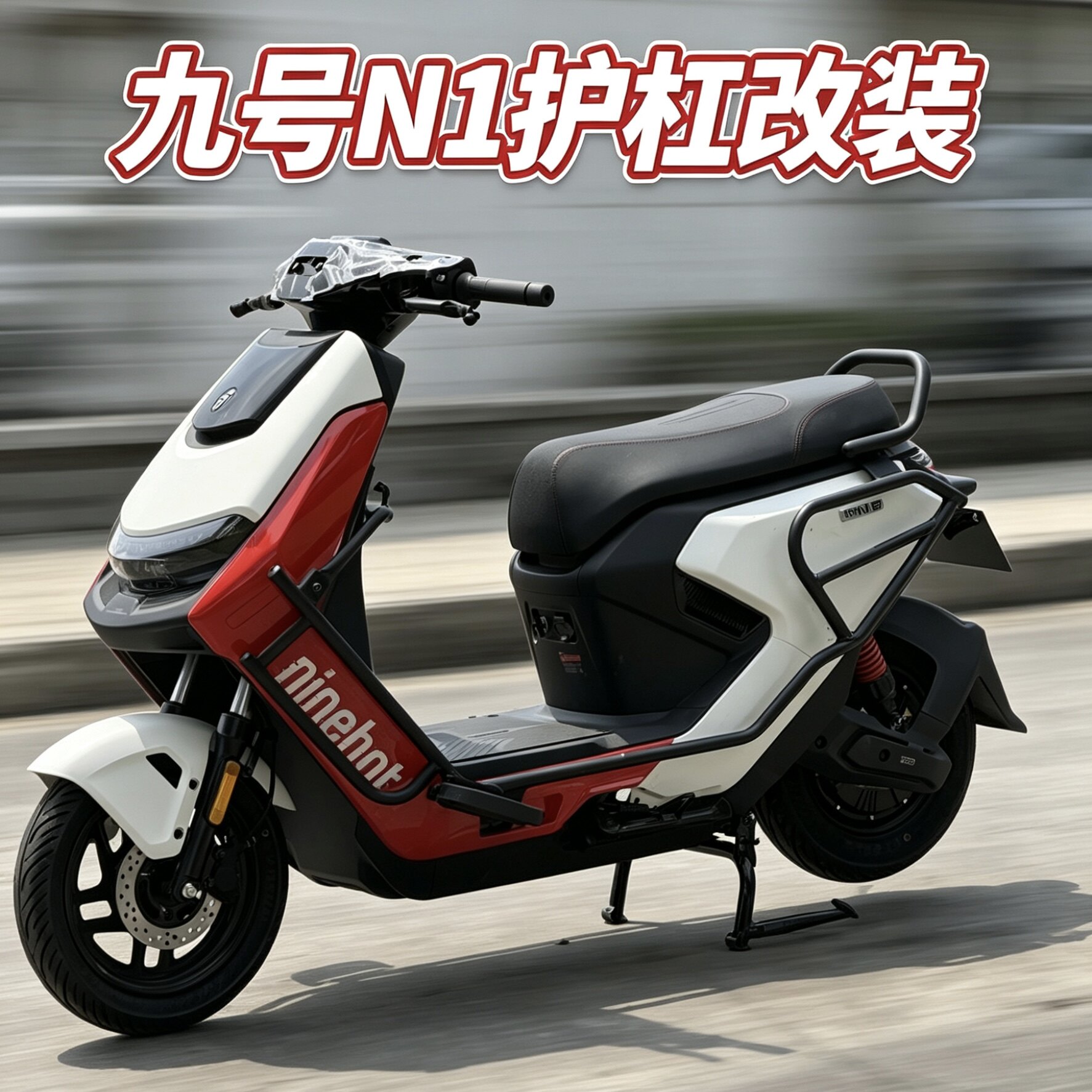 适用九号N1系列全车护杠保险杠