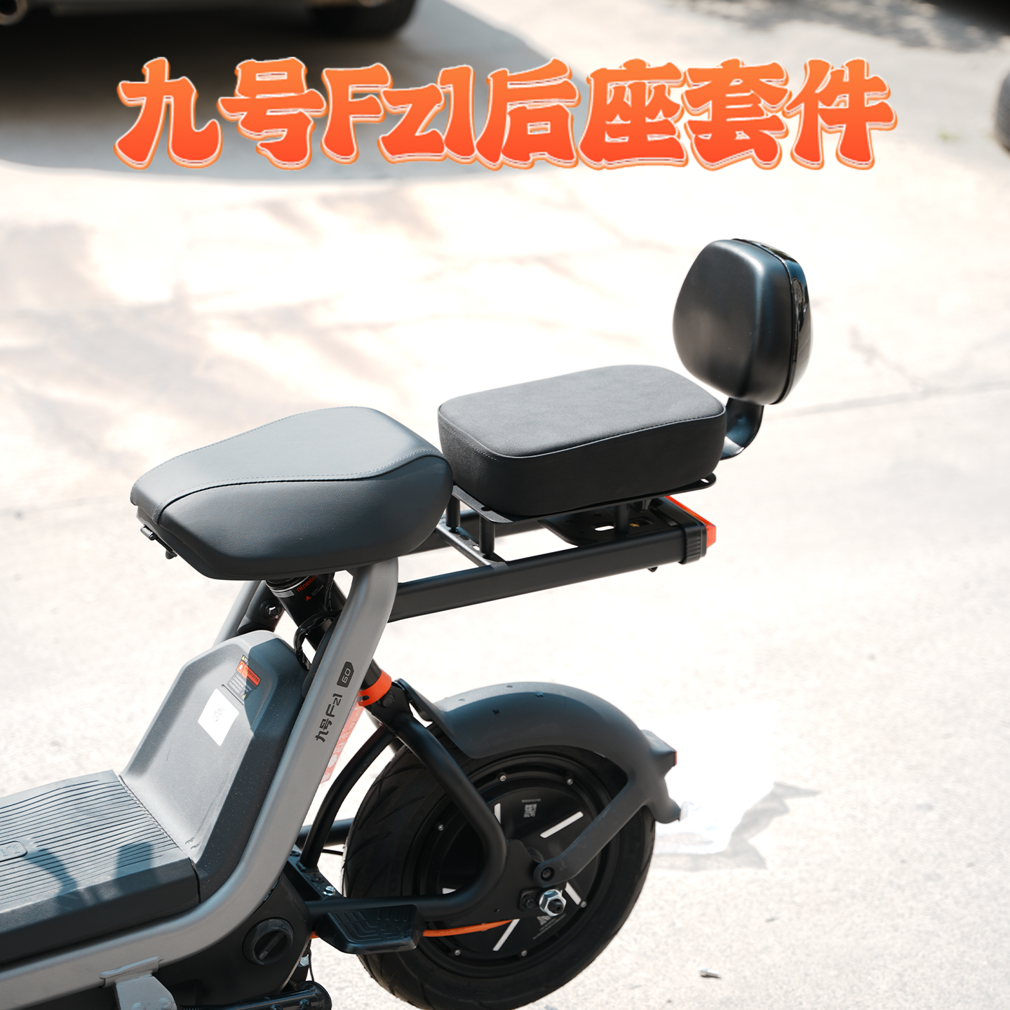 适用九号Fz1/Fz160加宽加厚后座座垫靠背柔软舒适后座垫垫背改装