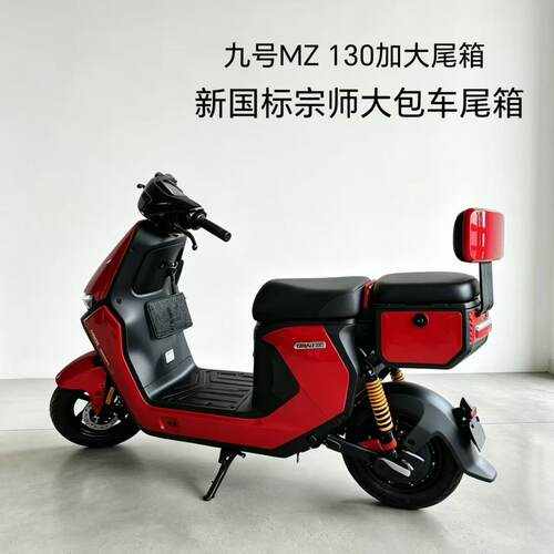 适用九号MZ130载人座垫尾箱