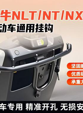适用小牛NLT./NT/NXL前置电动车挂钩拓展护杠直上挂钩支架改装