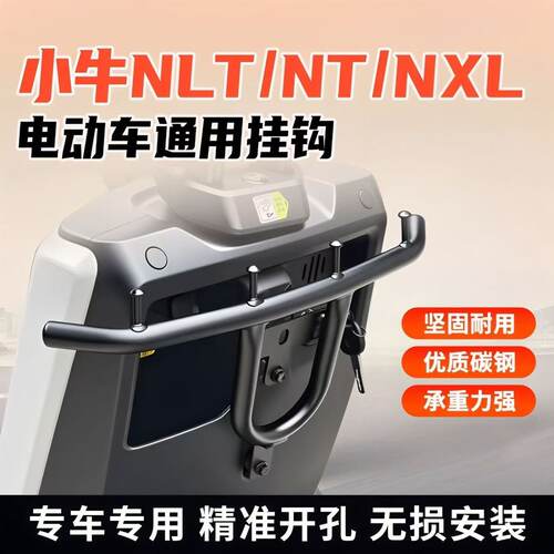 适用小牛NLT/NT/NXL前置护杠挂钩