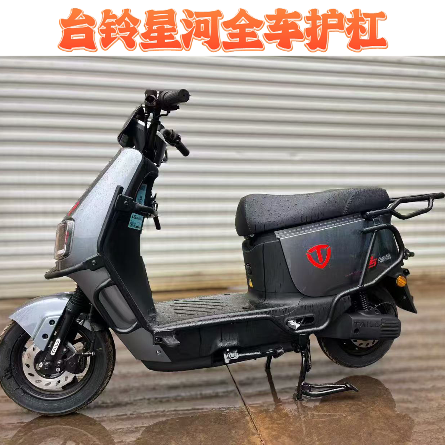 适用台铃新版新国标星河护杠保险杠货架星河2025SX优跑DQ13E版KS