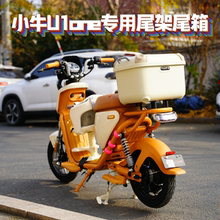 适用小牛U1one专用防水可爱尾箱后备箱尾架货架Qz1尾箱改装配件