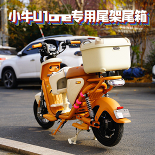适用小牛U1one专用防水可爱尾箱后备箱尾架货架Qz1尾箱改装配件