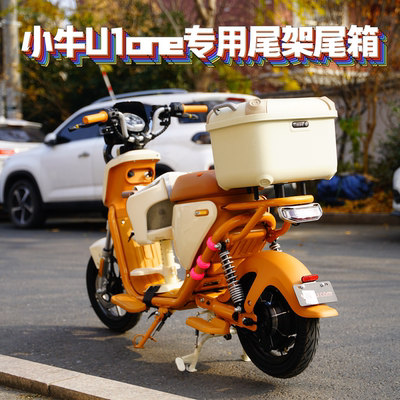 适用小牛U1one专用防水可爱尾箱后备箱尾架货架Qz1尾箱改装配件