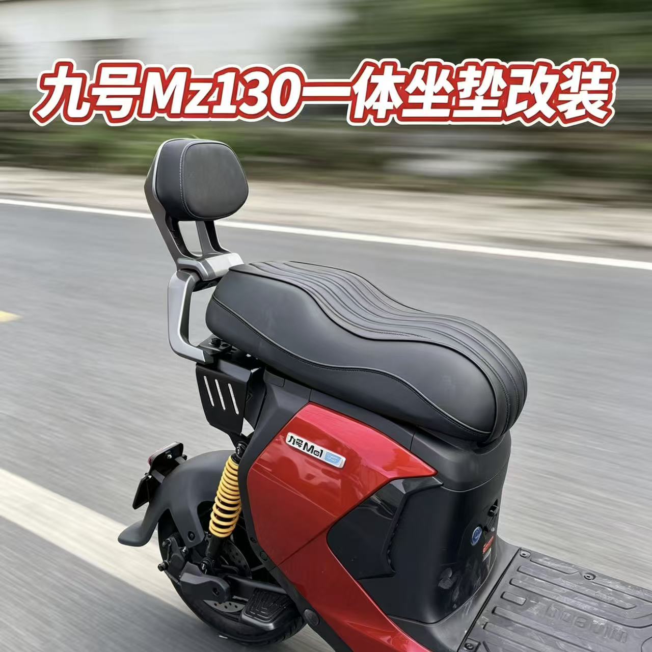九号Mz130尾架后座载人一体座座椅新款mz1靠背扶手坐垫尾架配件